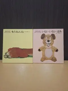 もうねんね / いないいないばあ 2冊セット