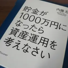 貯金が1000万円になったら資産運用を考えなさい