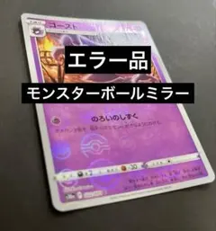 【 エラー 】 ゴースト のろいのしずく モンスターボールミラー s10aのサムネイル
