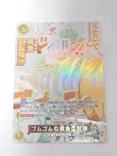 ゴムゴムの黄金回転弾 Rパラレル ワンピースカードゲーム 神の島の冒険