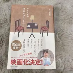 コーヒーが冷めないうちに　川口俊和　小説