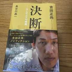 決断ーカンボジア72時間ー