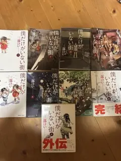 僕だけがいない街 全9巻セット