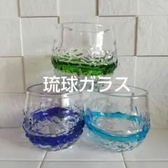 琉球ガラス♣凸凹グラス３個