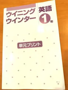 能開センター　ウィニングウィンター　中1　英語　単元プリント　解答　単語テスト