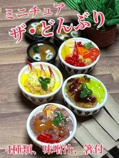 ミニチュアザ•どんぶり