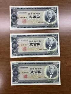 日本銀行券 五百円 岩倉具視 3枚セットのサムネイル