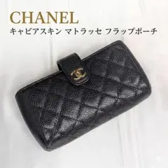 CHANEL マトラッセ 25 キャビアスキン ノベルティ 正規品ノベルティ