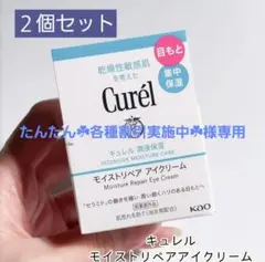 Curel キュレル 潤浸保湿 モイストリペア アイクリーム（25g）２個セット
