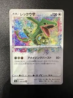 美品✨レックウザ A S3a 伝説の鼓動 056/076 アメイジングレア