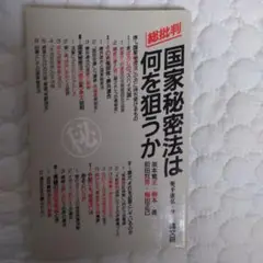 国家秘密法は何を狙うか 奥平康弘著