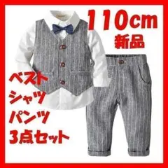 110サイズ　フォーマル　男の子　セットアップ　ベスト　結婚式　発表会　七五三