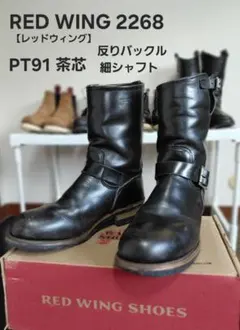 2026年最新】redwing 2268の人気アイテム - メルカリ