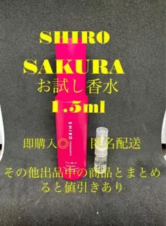 SHIRO EDP SAKURA お試し香水1.5mlのサムネイル