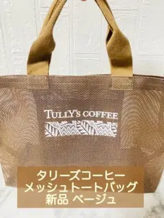 【新品未使用】TULLY'S COFFEE サマーメッシュトートバッグ ベージュのサムネイル