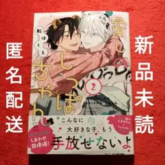 BLコミック　転はくと　愛しのしっぽちゃん 2巻　新品　未読品