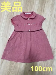 【美品】familiar 100cm定番半袖ポロワンピース