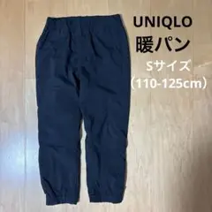 UNIQLO 暖パン　長ズボン あったかパンツ　110 S 裏地フリース