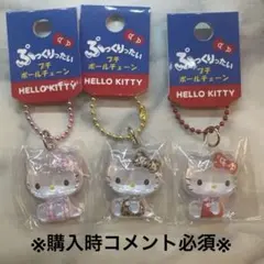 ハローキティ ぷっくりったい　プチポールチェーン　3個セット