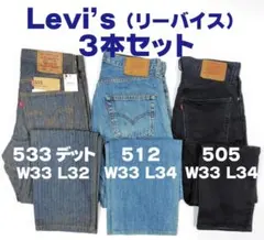 Levi’s 512・505・533 W33 3本セット デニム＆黒パン