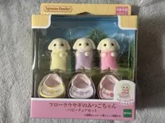 シルバニア　フローラウサギのみつごちゃん　3つ子　赤ちゃん　ベビーチェア　セット