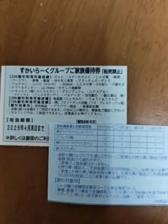 すかいらーくグループご家族優待券2枚セット【4月末日まで】25%割引券のサムネイル