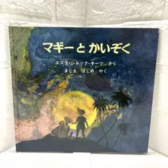 瑪姬與海盜 繪本 艾茲拉·傑克·奇茲
