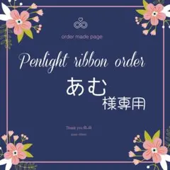 あむ様専用キンブレリボン