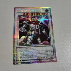 遊戯王　総剣司令 ソウザ　プリズマティックシークレット
