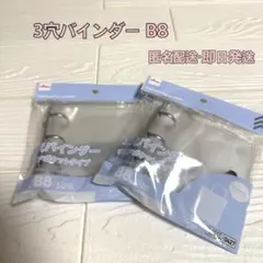 ダイソ3穴バインダー B8サイズ　２個セット　推し活　推し活グッズ