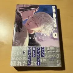 夜明けの唄 1巻
