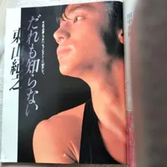 2026年最新】少年隊東山紀之の人気アイテム - メルカリ