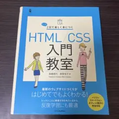 たった2日で楽しく身につくHTML/CSS入門教室