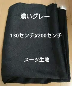 濃いグレー　チャコールグレー　ウール　生地　布　ハンドメイド