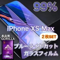 《iPhoneXsMax 2枚セット》疲れ目予防に☆ブルーライトカットフィルム
