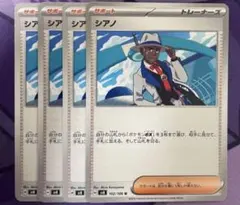 シアノ　4枚セット