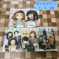 まくむすび ① 漫画1、3、5巻分
