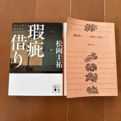瑕疵借り　2冊