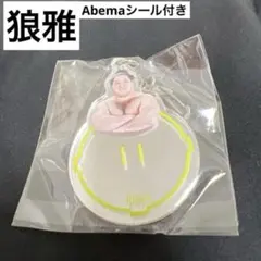 【新作】狼雅 ミラーキーホルダー ９月 東京場所 大相撲 ガチャ Abema