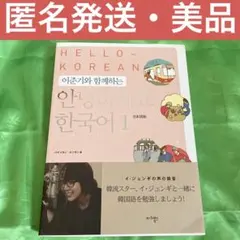 アンニョンハセヨ 韓国語1 日本語版 イ・ジュンギ