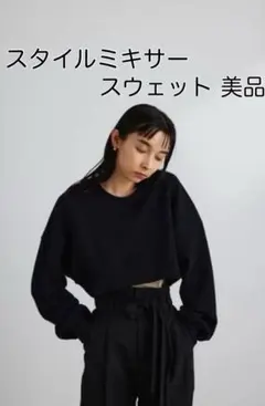美品　スタイルミキサー　ショートスウェット　スウェット ブラックのサムネイル