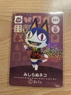 みしらぬネコ　あつ森・あつまれどうぶつの森・アミーボ・amiiboカード