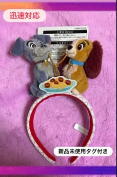 新品未使用♡ディズニーわんわん物語カチューシャ　レディ&トランプ