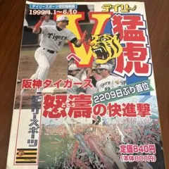デイリースポーツ特別縮刷版 猛虎 1999年 阪神タイガース