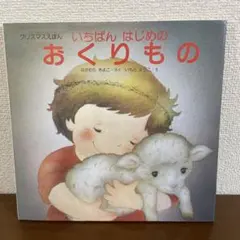 絵本「いちばんはじめのおくりもの」絵いもとようこ