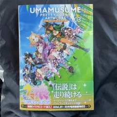 ウマ娘　プリティーダービーアートワークス Vol.03