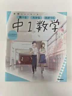 学研 ニューコース 中1 数学 参考書