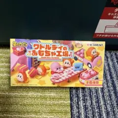 リーメント 星のカービィ ワドルディのおもちゃ工場
