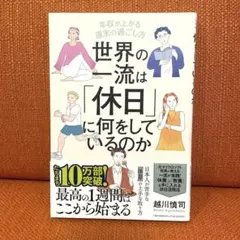 世界の一流は「休日」に何をしているのか