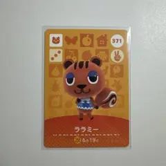 あつ森 amiiboカード ララミー